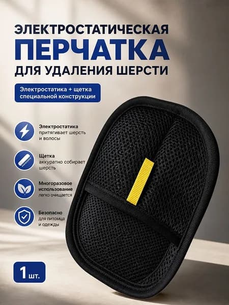 Перчатка для вычесывания шерсти кошек, антистатическая, 1 шт