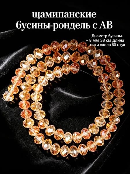 Шампанские бусины рондель с AB, 8 мм, около 60 шт. -- для начинающих, ручная работа, создание украшений.