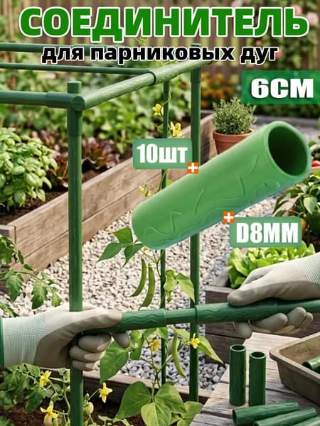 Комплект дуг для парника60 х 14мм, Пластик, 10 шт