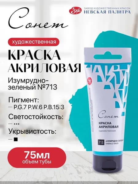 Акриловая краска для рисования СОНЕТ туба 75 мл изумрудно-зеленая