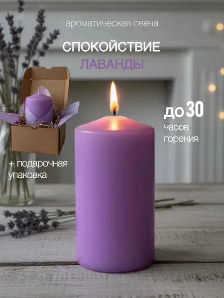 Свеча ароматическая Лаванда 12 см, 1 шт