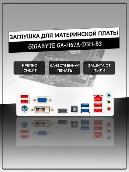 Заглушка для материнской платы GIGABYTE GA-H67A-D3H-B3