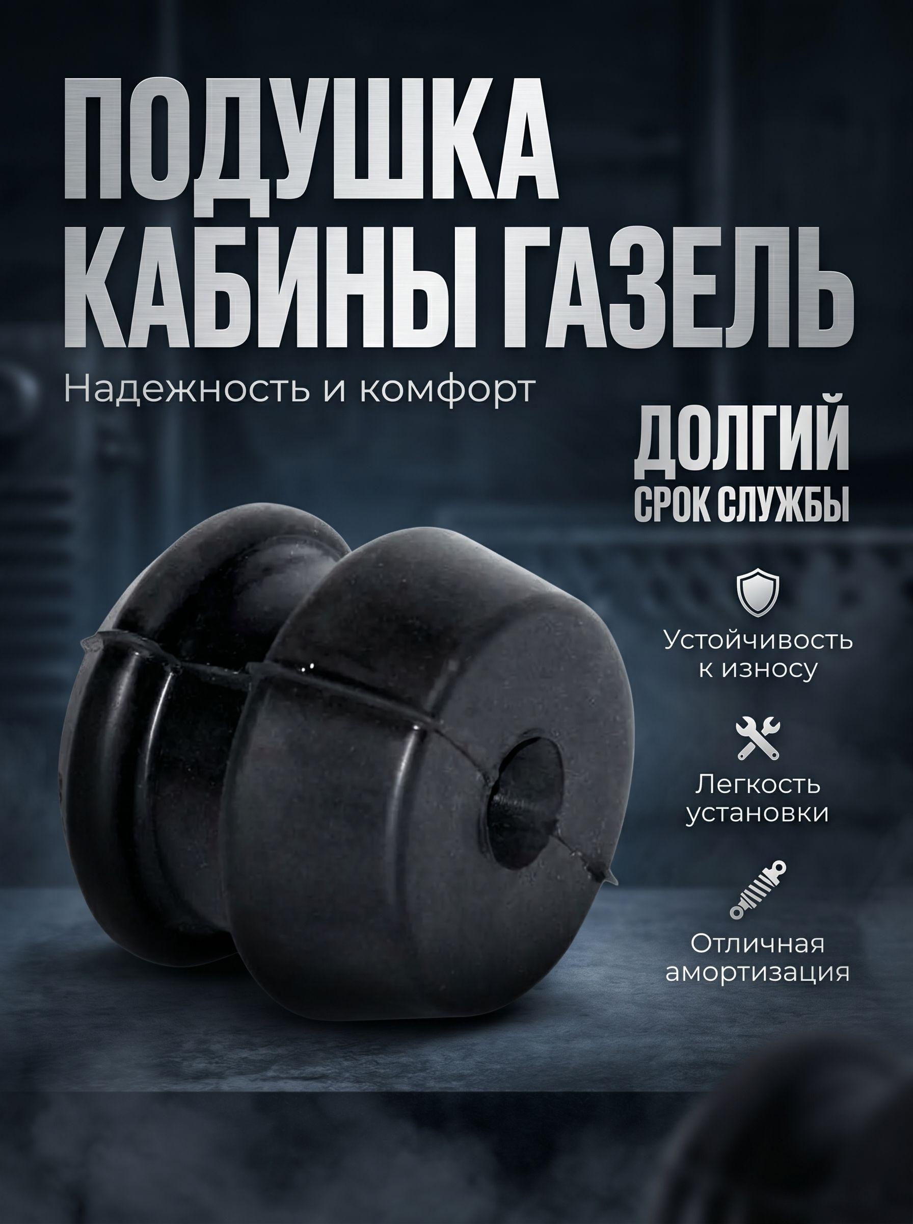 Подушка кабины Газель