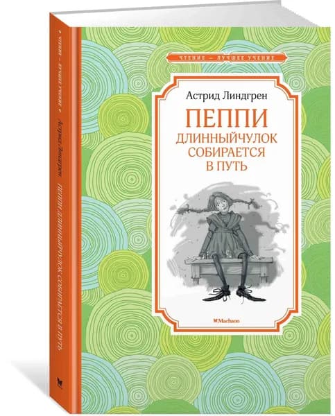 Пеппи Длинный чулок собирается в путь | Линдгрен Астрид