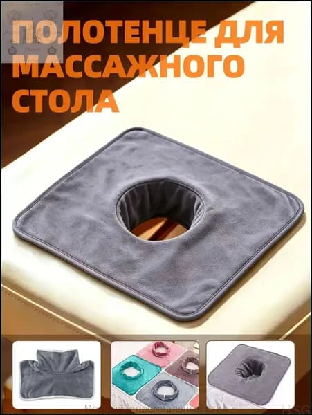 Салфетка с отверстием для массажного стола, 35*35 см, 1 шт