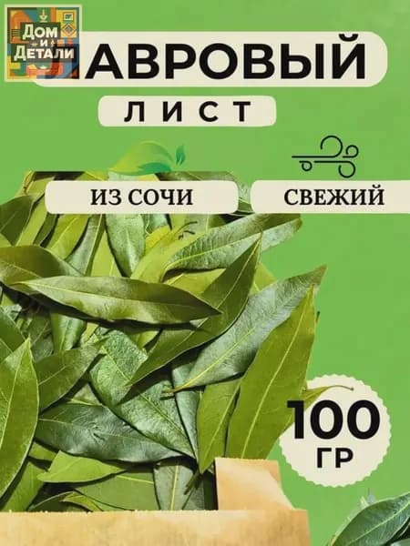 Лавровый лист Целый Свежий Зеленый 100 гр.