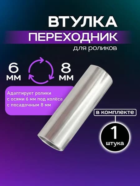Втулка переходная с 6 на 8 мм для светящихся колес на ролики 1 шт