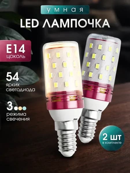 Светодиодная лампочка 3 режима освещения (E14) 2 ШТУКИ!