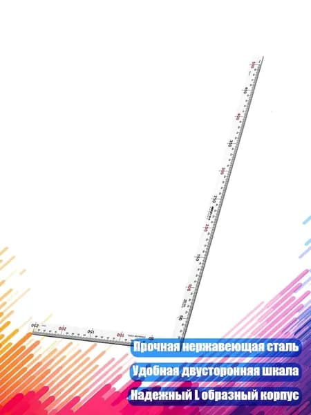 Стальной угольник с двусторонней шкалой, - 500x250 мм толщиной 1,2 м