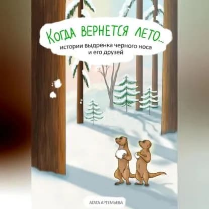 Когда вернется лето... | Артемьева Агата | Электронная аудиокнига