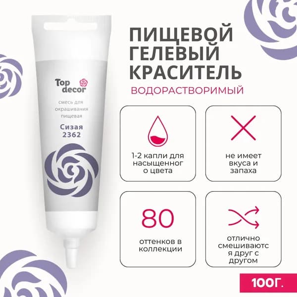 Пищевой краситель гелевый Сизый 100 г