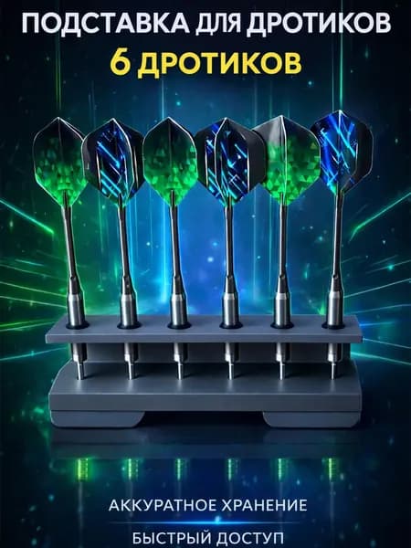 Подставка для дротиков 6 шт держатель органайзер