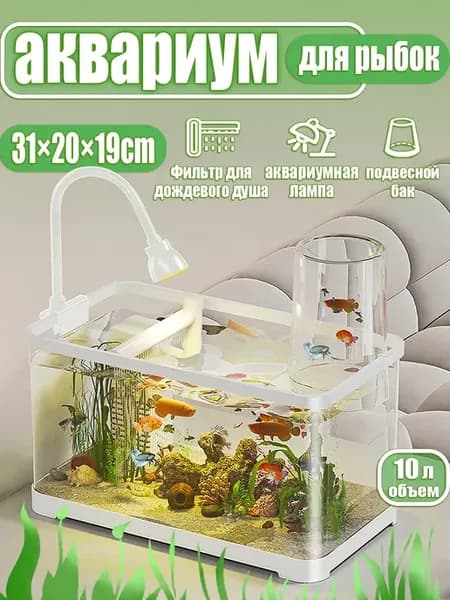 Аквариум с фильтром и подсветкой 10л
