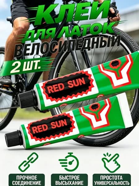 Клей резиновый для латок, велосипедный (10 гр. x 2) (2 шт.)