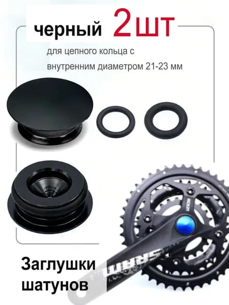 Заглушки шатуна велосипеда