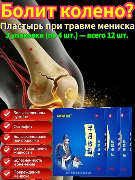 Пластырь при повреждении мениска колена3 упаковки (по 4 шт.) всего 12 шт.