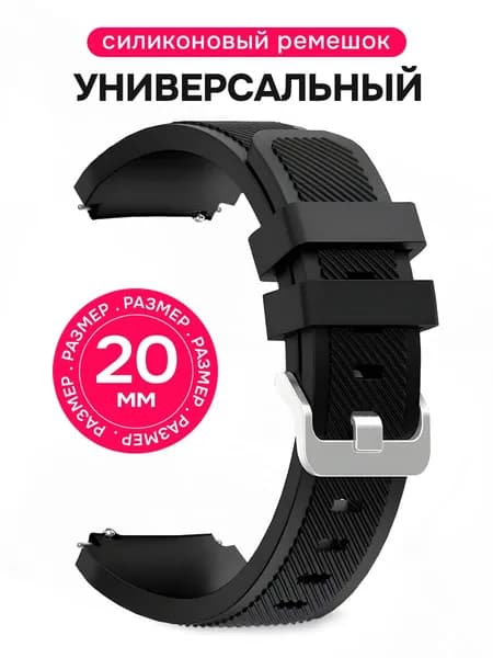 Универсальный ремешок с креплением 20 мм / Силиконовый ремешок для Samsung Galaxy Watch Active 2, Samsung Galaxy 42 mm, Honor Watch SE, Huawei GT 2 42 mm, Amazfit BIP U, Garmin Venu / Черный