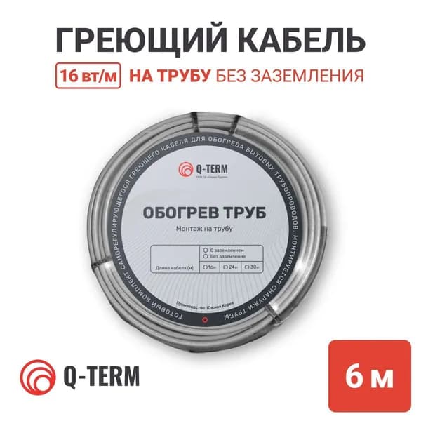 Греющий саморегулирующийся кабель на трубу 6 м 16 Вт/м Q-Term не экранированный готовый комплект про-во Южная Корея