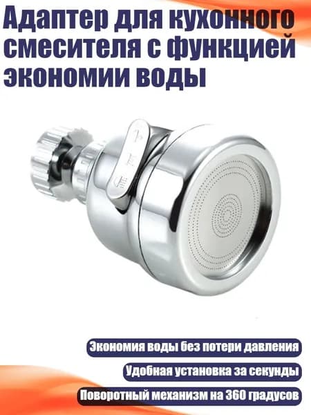 Адаптер для кухонного смесителя с функцией экономии воды, 3 уровня - Короткий стиль