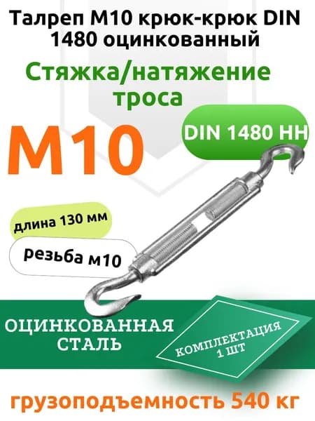 Талреп М10 крюк-крюк оцинкованный DIN 1480 1 шт