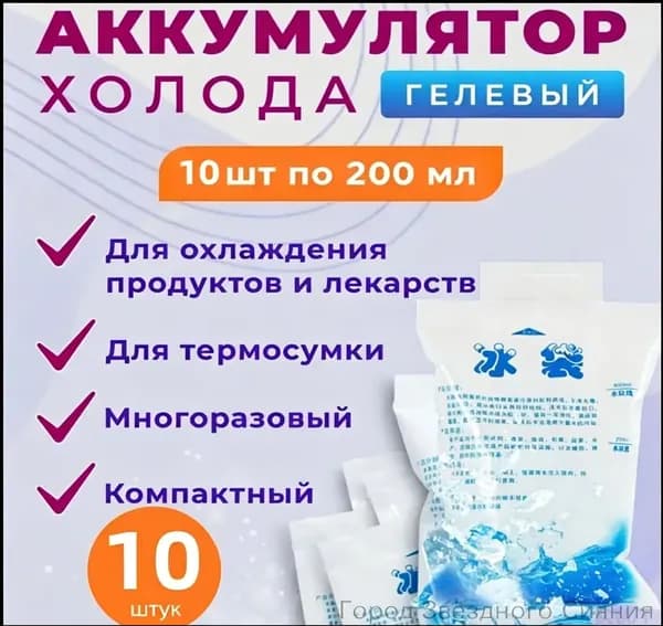Аккумулятор холода объем 200 мл, 10 шт.