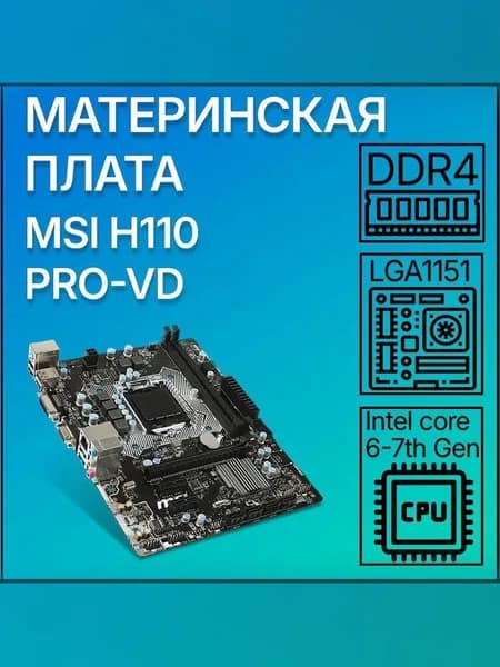 H110M-Pro VD, LGA 1151, DDR4, Материнская плата