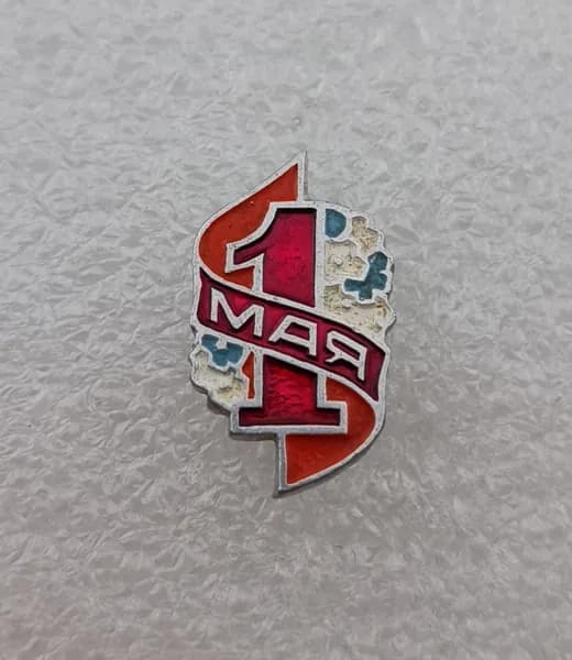 Значок коллекционный 1 мая, мир, труд, май, алюминий, булавка, 1960-х годов, СССР