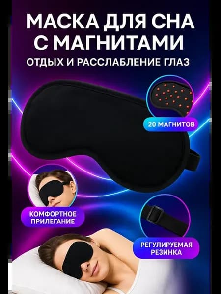 Маска для сна с магнитами — расслабление и отдых глаз