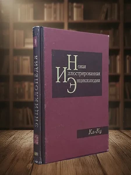 (УЦЕНКА) Новая иллюстрированная энциклопедия. Том 9