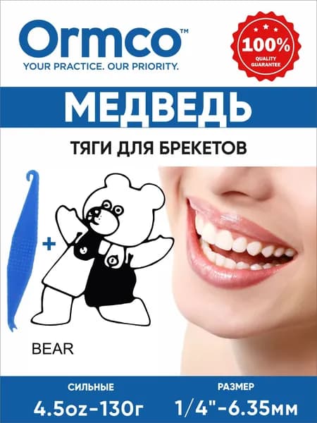 Ортодонтические резинки для брекетов/Тяги для брекетов (эластики) - Медведь/Bear (6,35 мм., 130 гр.) Ormco