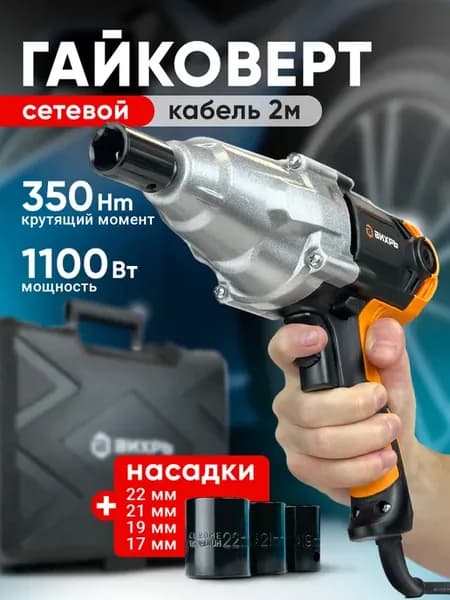 Гайковерт сетевой ударный мощный ГС-2500 350, 1100 Вт