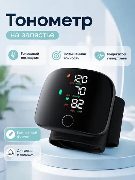 Качественный тонометр на запястье, цифровой автоматический