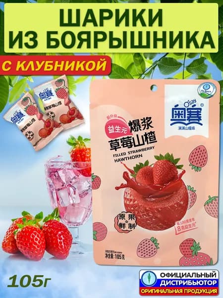 Шарики из боярышника на палочке с клубникой для улучшения пищеварения, Ли Вест