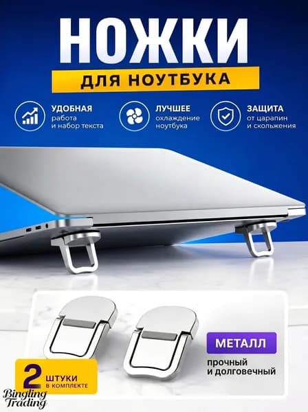 Ножки для ноутбука металлические