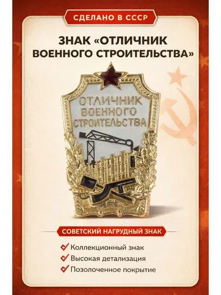 Знак "Отличник Военного Строительства" СССР