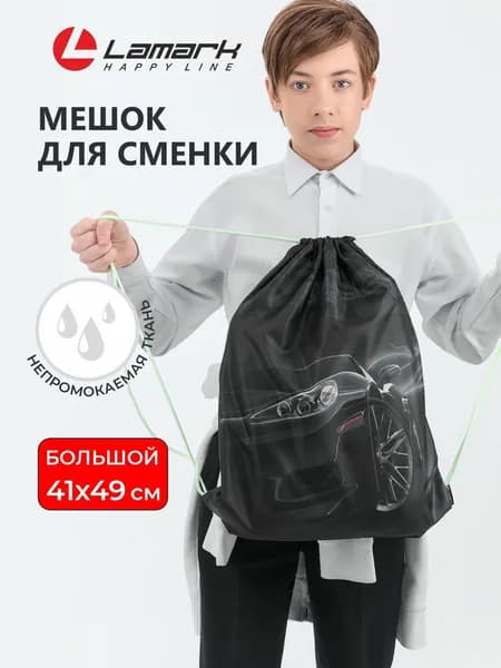 Мешок для сменной обуви для мальчика LAMARK, на шнурке, 41х49 cм