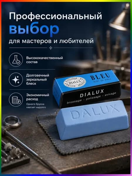 Голубая полировальная паста Dialux BLEU твердая для финишной полировки, Osborn