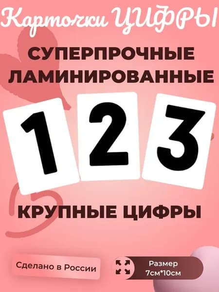 Карточки цифры и действия, игра изучаем математику