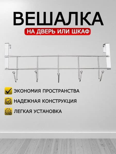 Вешалка на дверь навесные, держатель для одежды, крючки дверные для ванной