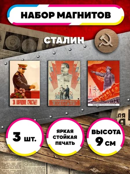Магниты на холодильник Сталин