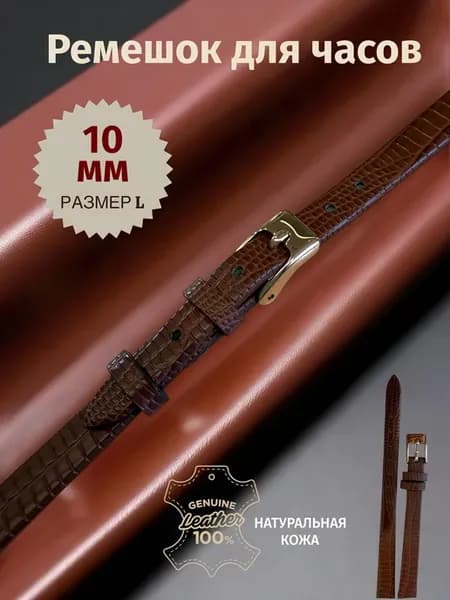 ремешок 10мм,L из натуральной кожи для часов. в т.ч. золотых