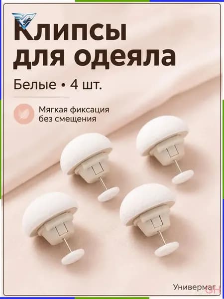 Универсальные грибовидные фиксаторы одеяла, безопасные зажимы для пододеяльника, простыней и штор