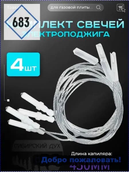 Комплект свечей электроподжига для газовой плиты (4 см)