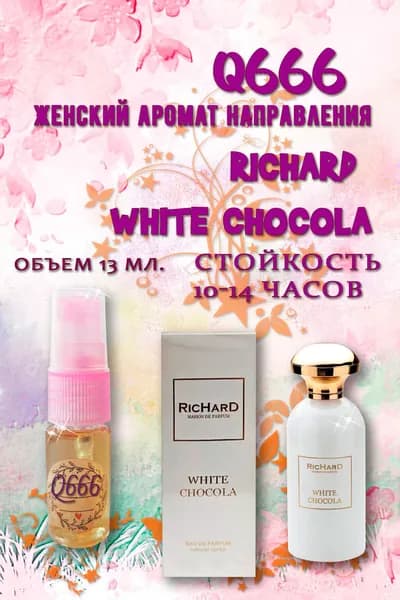 Наливная парфюмерия Аромат направления Richard White Chocola 13 мл