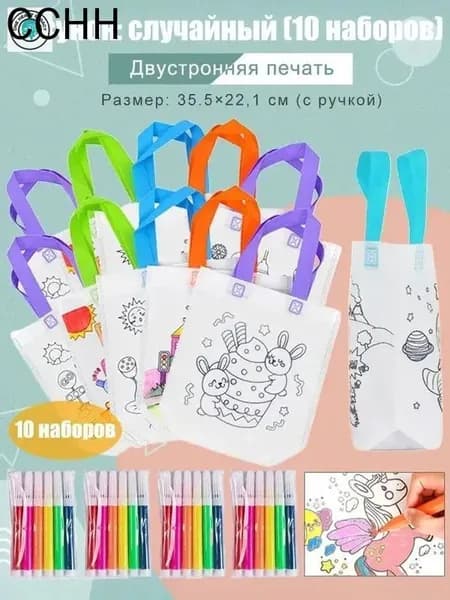 Пакеты с граффити и раскрасками: детские подарочные пакеты из нетканого материала, предметы искусства и поделки с цветным наполнением и росписью, 10 комплектов, двусторонняя печать.
