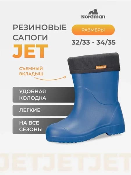 Jet Резиновые сапоги из эва со съемным утеплителем