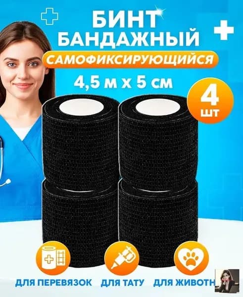 Бинт бандажный для тату, бандажная лента, эластичный самофиксирующийся когезивный 5 см х 4,5 м, черный 4 шт