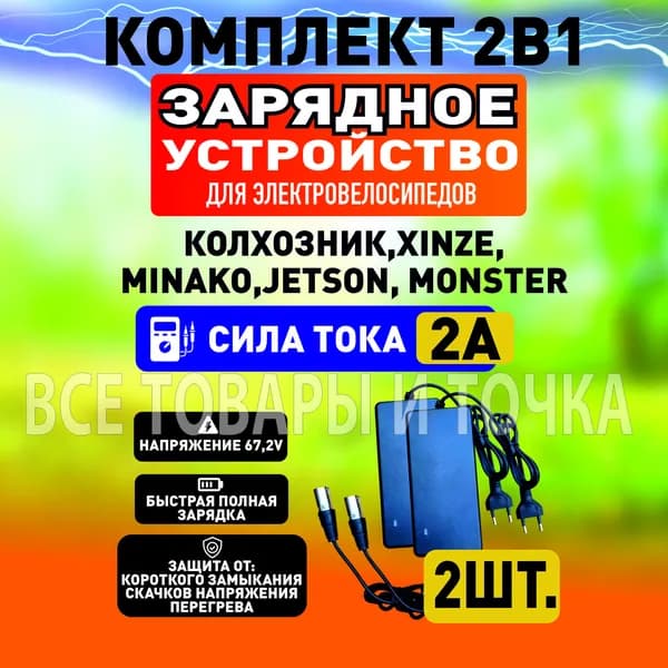 Зарядное устройство 2А для электровелосипедов Колхозник,XINZE,Minako,Jetson, Monster,2шт