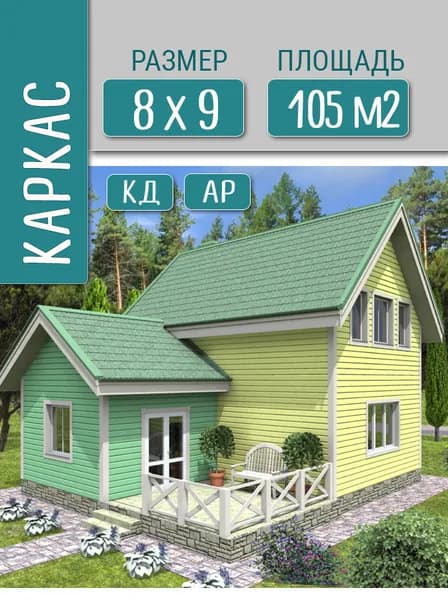 Проект дома 8х9 м, 105 м2, каркас