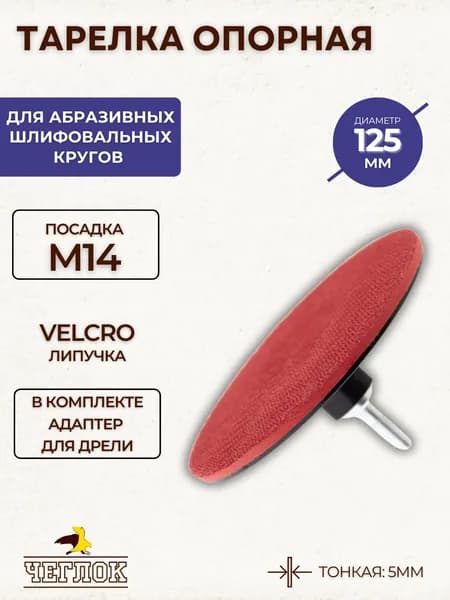 Насадка для УШМ 125 мм Круг шлифовальный Тарелка опорная Чеглок тонкая с переходником 16-03-002